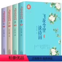 [正版]彩图诠释飞花令里读诗词全4册原文译文解析中国古诗词大会鉴赏,经典诗集古典青春文学诗词歌赋千古咏叹 中国诗词大会