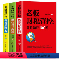 [正版]全套3册 老板财税管控风险防控100问税收筹划100问+看懂报表100问 初中高级财务报表分析财务与会计分析管