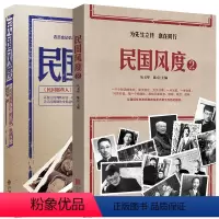 [正版]全两册 民国风度书籍1+2 徐百柯著 民国那些人 入选30年中国有影响力的300本书中国近现代史历史普及读物民