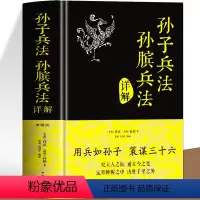 [正版]硬壳精装 孙子兵法原著孙膑兵法详解典藏版 初中小学生青少年版讲透孙子兵法与三十六计全解商业战略谋略政治军事兵