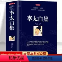 [正版]原著典藏 李太白集 李白原著唐诗鉴赏辞典中小学生古诗词大全集世界经典文学古典名著 青少年诗词完整版原文译文初中
