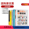 [正版]全5册 一开口让人喜欢你+跟任何人都聊得来所谓情商高效对话逻辑说服力人际交往沟通说话的艺术如何提升销售技巧和话