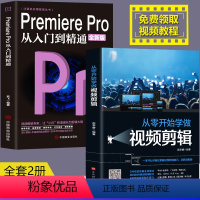 [正版]全2册Premiere Pro+从零开始学做视频剪辑剪映快影文字添加音频影视后期视频剪辑调色软件教程书籍美工平