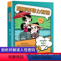 漫画领导力智慧 [正版]漫画领导力智慧 书籍朱志一著 儿童领导力思维训练书籍 家庭教育指南儿童社交情商与性格培养书 为人