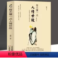 [正版] 每天懂一点人情世故的书籍中国式应酬为人处事社交酒桌礼仪关系情商表达说话技巧 销售与口才三绝人际交往心理学提高