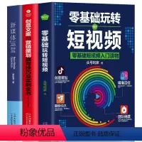 [正版]3册零基础玩转短视频创意文案营销策划新媒体运营市场营销学管理轻松玩赚自媒体引流变现全攻略企业品牌塑造入门读物新