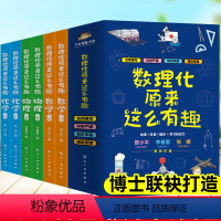 数理化原来这么有趣 [正版]数理化原来这么有趣全6册 中小学生三四五六年级课外阅读科普百科这就是物理化学有趣的数学天文数