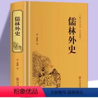 [正版]儒林外史原著 吴敬梓著 近现代文学小说书籍 中国古代讽刺文学书 历史知识读物 九年级书目世界名著中学生课外阅