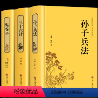 [正版]精装全3册 孙子兵法与三十六计原著 鬼谷子 完整未删减国学经典智慧谋略兵法军事职场书 青少年解读孙子兵法36计