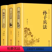 [正版]精装全3册 孙子兵法与三十六计原著 鬼谷子 完整未删减国学经典智慧谋略兵法军事职场书 青少年解读孙子兵法36计
