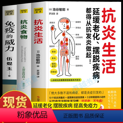 [正版]全3册 抗炎生活+抗炎食物+免疫的威力 抗糖抗氧化食谱延缓老化的书 炎症害怕我们这样吃 增强提高免疫力 调理身