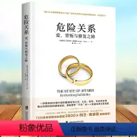 [正版] 危险关系 婚姻心理学书籍 两性关系书情感书籍维护感情夫妻相处如何让你爱的人爱上你 男人来自火星女人金星婚姻心