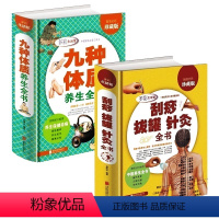 [正版] 九种体质养生全书 刮痧拔罐针灸 全书共2本 全彩珍藏版 16开精装养生绝学健康必知 刮痧拔罐针灸全书 超