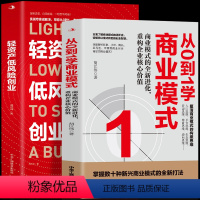 [正版]2册 轻资产低风险创业 从0到1学商业模式 商业模式的全新进化重构企业核心价值 商业模式实用案例低成本创业降低