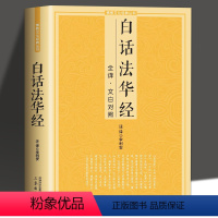 [正版]白话法华经全译文白对照佛学十三经妙法莲华经文文白对照全文翻译鸠摩罗什哲学佛法结缘初学者简体横版佛学经典佛光文化