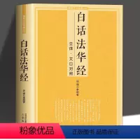 [正版]白话法华经全译文白对照佛学十三经妙法莲华经文文白对照全文翻译鸠摩罗什哲学佛法结缘初学者简体横版佛学经典佛光文化