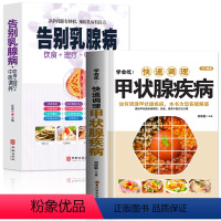 [正版]2册 学会吃快速调理甲状腺疾病 告别乳腺病 饮食+理疗+中医调养 甲状腺癌诊疗指南食谱甲状腺结节中药调理妇科病