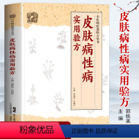 [正版]皮肤病性病实用验方常见皮肤病性病化脓感染毛囊炎痱子丹毒皮肤溃疡等皮肤病性病336道实用验方精选中医基础理论书籍