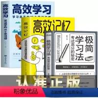 [正版]全3册 极简学习法+高效学习+高效记忆法 考试高分的秘密 上百位清北学霸学习方法大公开 直击学习本质 有效刷题