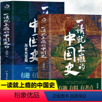 [正版]抖音同款 一读就上瘾的中国史1+2 全2册 一读就入迷的中国史 温伯陵原著 趣说中国史历史文化常识全知道 中国