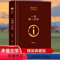 [正版]一句顶一万句 典藏版刘震云原著小说矛盾文学奖获奖作品经典书籍 正能量青春励志现当代文学刘震云作品集 青少年课外