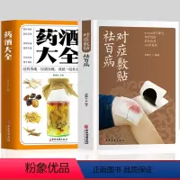 [正版]抖音同款2册 对症敷贴祛百病+药酒大全 跌打损伤药酒配方大全中医常见疾病贴敷疗法自制敷贴中药粉配方书中医偏方用