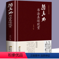 [正版]颜真卿书法真迹欣赏 颜真卿 多宝塔碑 劝学诗 颜勤礼碑 祭侄文稿 麻姑仙坛记 争座位稿行书楷书毛笔字帖临摹鉴赏