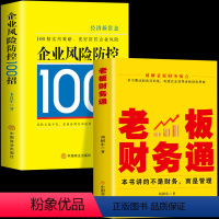 [正版]2册 老板财务通+企业风险防控100招 商业模式营销企业经营管理法律风险防控税收筹划一本通会计做账纳税申报基础