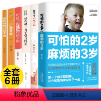 [正版]6册 可怕的两岁2岁麻烦的3岁 正面管教好妈妈胜过好老师听孩子说胜过对孩子说好性格让孩子受用终身好父母不吼不叫