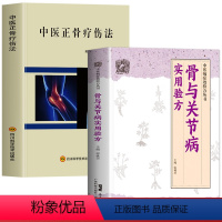 [正版]全2册 中医正骨疗伤法+骨与关节病实用验方 骨科手术临床中药学药方大全方剂学书 中医正骨手法入门教程关节脱位复