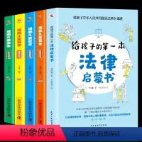 [正版]全5册给孩子的第一本法律启蒙书+漫画儿童安全科普书籍居家校园出行网络安全常识教育科学儿童读物课外阅读自我保护意