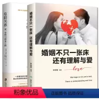 [正版]婚姻不只一张床还有理解与爱+危险关系:爱、背叛与修复之路 男人与女人的长期相处之道 两性生活感情恋爱心理学婚姻