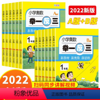 [全3册]奥数举一反三+数学思维训练 小学一年级 [正版]2023年新版小学奥数举一反三A+B版一年级二三四五六年级2年
