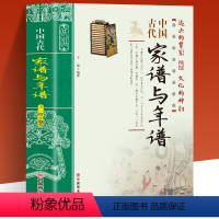 [正版]中国古代家谱与年谱国传统民俗文化 彩色版 史学资料故事图书 年谱的起源与发展年谱的体裁与体例年谱的价值年谱的编