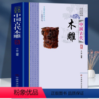 [正版]中国古代木雕 中国传统民俗文化收藏系列 中国古代建筑木雕民间传统雕刻非物质文化遗产传统手工艺 木雕历史种类题材