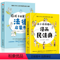 2册 法律启蒙书+漫画民法典 [正版]全2册 孩子读得懂的漫画民法典+给孩子的第一本法律启蒙书 6-12岁儿童文学中国民