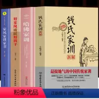 [正版]全4册 钱氏家训新解+哈佛家训+好家风成就好孩子+家风家训家书 中国传统文化礼仪教养书籍 教子成才中国励志家教