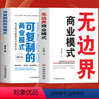 [正版]全2册 无边界商业模式+可复制的商业模式 企业运营管理流程设计案例分析盈利模式 企业管理商业模式是设计出来的一