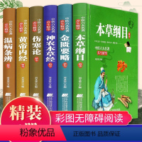 [正版]全6册 全注全译全解黄帝内经+本草纲目+伤寒论+金匮要略 中医学书籍中医四大名著 皇帝内经中医养生书籍中药中医