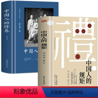 [正版]2册 中国人的规矩+中国人的修养 中国式沟通智慧人情世故为人处事的书籍 中国式应酬酒桌上的文化商务礼仪 家庭教