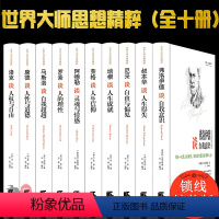 [正版]世界大师思想精粹 全10册 阿德勒马斯洛培根罗素叔本华康德尼采荣格弗洛伊德洛克谈人权与自由等大师思想 西方外国