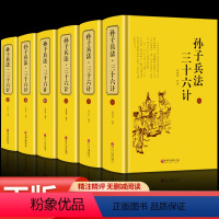 [正版]6册 孙子兵法与三十六计 全集无删减版 全集中国历史军事珍藏图书籍古代兵法孙武兵法36计全集中国军事谋略智慧书