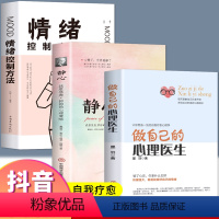 [正版]三册心理学书籍做自己的心理医生+静心+情绪控制方法 心理疏导书籍有关控制情绪的书籍家庭焦虑症自愈力解压手册 静