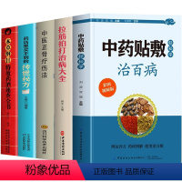 [正版]5册 中药贴敷轻松学治百病+拉筋拍打治病大全+中医正骨疗伤法+药店里买不到的传世秘方+本草纲目特效药酒速查全书