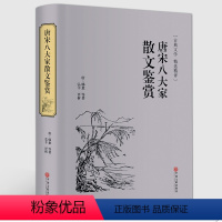 [正版]唐宋八大家散文鉴赏 唐诗宋词鉴赏 古诗词散文集 中国古诗词 古代文化 国学经典书籍 国学书籍