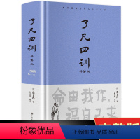 [正版] 了凡四训全解 白话文白对照 袁了凡著文言文结缘善书自我修养修身国学哲学经典全集了凡四训 国学经典中国哲学书籍