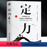 定力 [正版] 定力书籍 世界瞬息万变保持定力才能破局前行 成功人士书籍坚持一种可以养成的习惯 自律的人生更自由 青少年