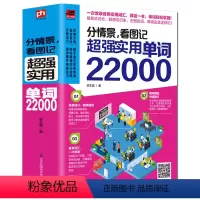 [正版]赠音频 分情景看图记超强实用单词22000英语单词大全英语单词快速记忆法大全学常用英文词汇速记四六级单词 英语