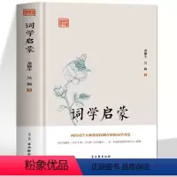 [正版]精装 词学启蒙 中华上下五千年国学经典中国文化史 诗词格律与创作词学十讲通论 中国通史古诗词鉴赏与创作唐宋元明
