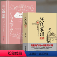 [正版]2册 钱氏家训新解+哈佛家训 教子有方中国古代传统文化故事 礼仪常识礼仪修养家风家训书 家庭教育孩子的书 励志